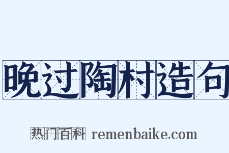晚过陶村造句是什么意思的图片